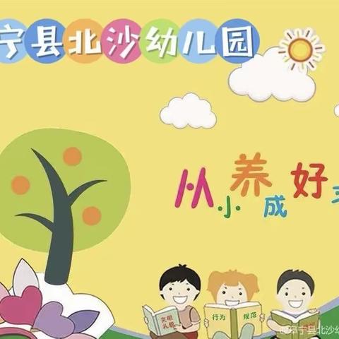 旭日幼儿园小班组——【好习惯 伴成长】暑期幼儿好习惯养成指南