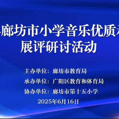 养马庄小学——2025年廊坊市小学音乐优质示范课展评研讨活动