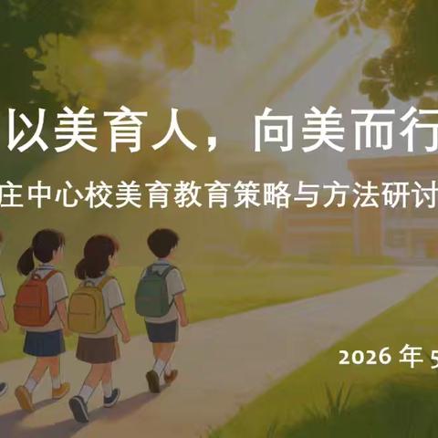【永清县养马庄中心校】“以美育人，向美而行”——养马庄中心校美育教育策略与方法研讨