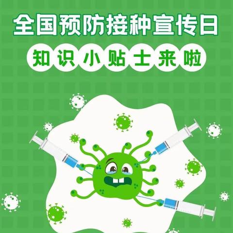 全国预防接种宣传日——主动接种疫苗，共享健康生活