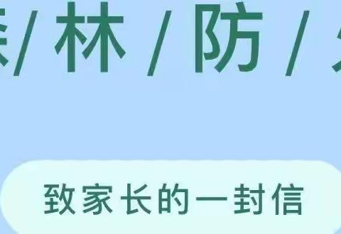 洱源县建设中心完小森林防火致家长的一封信