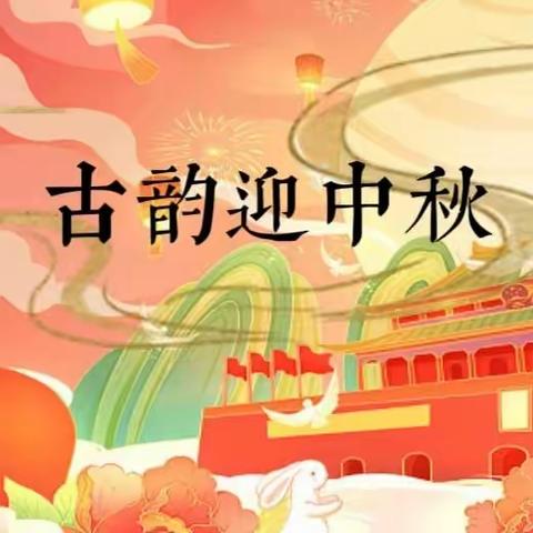 🌕古韵迎中秋           童心爱祖国🇨🇳      春来润和幼儿园大三班中秋国庆活动