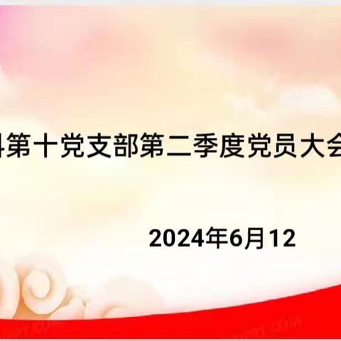 凝聚共识 筑牢纪律‖外科第十党支部开展2024年第二季度党员大会暨民主生活会