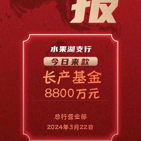 水果湖支行转型发展工作（第二十四期）