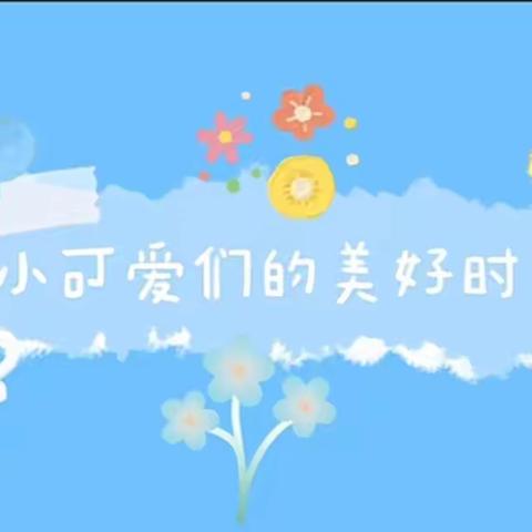 🥰爱的陪伴——⭐童年无忧——小精灵幼儿园大一班一周精彩回顾