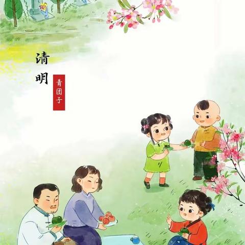 【清明节放假通知】诸城市密州街道中心幼儿园八一分园2024年清明节放假通知及安全温馨提示