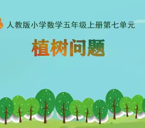 厚植思维之树，绽放数学之美——安陵镇中心小学教育集团五年级数学汇报课