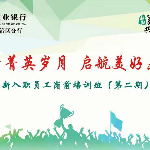 中国农业银行内蒙古分行2024年新入职员工岗前培训班（第二期）——第八天