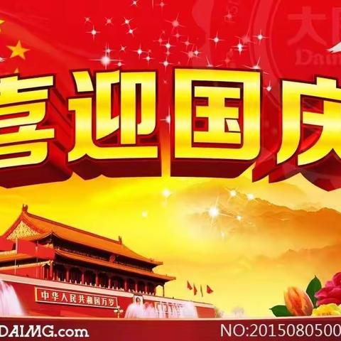 喜迎国庆，礼赞祖国