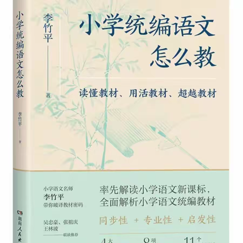 读《小学统编语文怎么教》有感 —乌市第四十一小学教育集团观园路校区寒假读书分享活动（35）