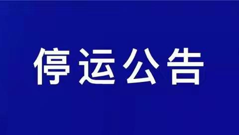 武乡城乡、镇村公交停运公告