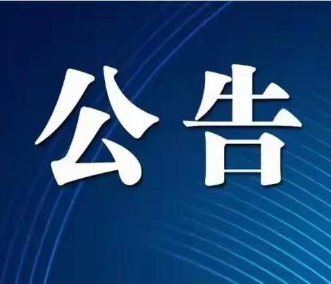 关于2024年4月28日武乡县城公交调整运营的公告