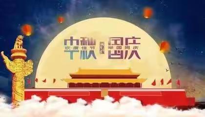 北流市塘岸镇朝阳幼儿园2023年中秋节、国庆节放假通知