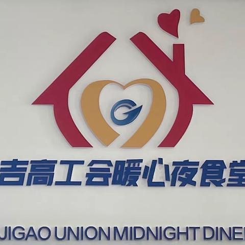 通榆北收费站暖心夜食堂“开饭啦”