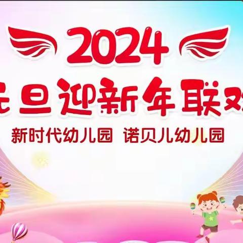 诺贝儿幼儿园【2024年元旦迎新年联欢会】