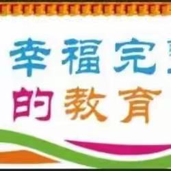 【全环境立德树人】阳光运动、健体铸魂 ——庆云县第五中学2023年秋季田径运动会暨第十五届阳光体育节