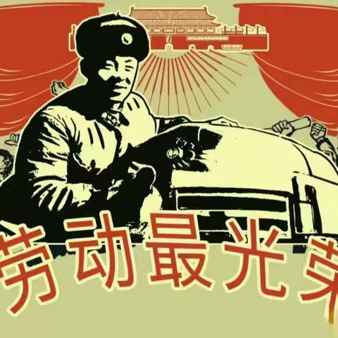 劳动最光荣