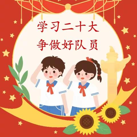 昭君镇中心小学“学习二十大 争做好队员”主题队日暨新队员入队仪式