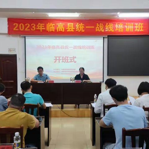 2023年临高县统一战线培训班