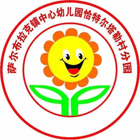 家园携手👫共同进步——萨镇中心幼儿园恰特尔塔勒村分园新学期家长会🎉🎉🎉