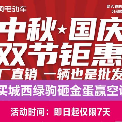 【商州绿驹出大事了……】🔥🔥🔥城西绿驹电动车国庆钜惠，工厂直销，一降到底，一辆也是批发价
