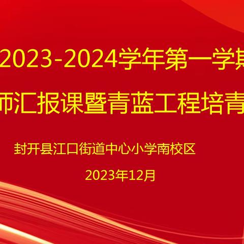 汇报亮风采  磨砺促成长——2023-2024学年第一学期青年教师汇报课暨青蓝工程培青汇报课