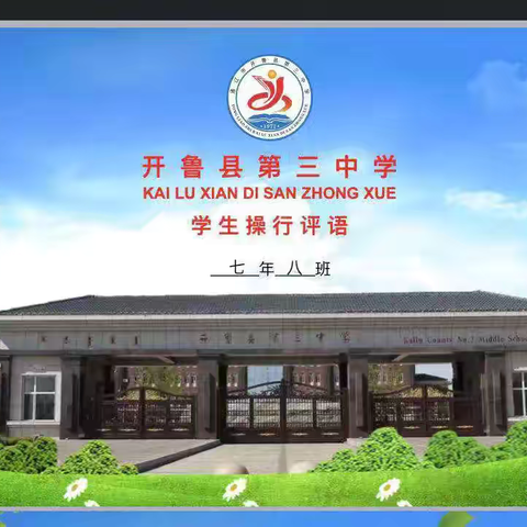 家校合作，未来可期 ——— 开鲁县第三中学2023级八班家长会 ‍ ‍ ‍