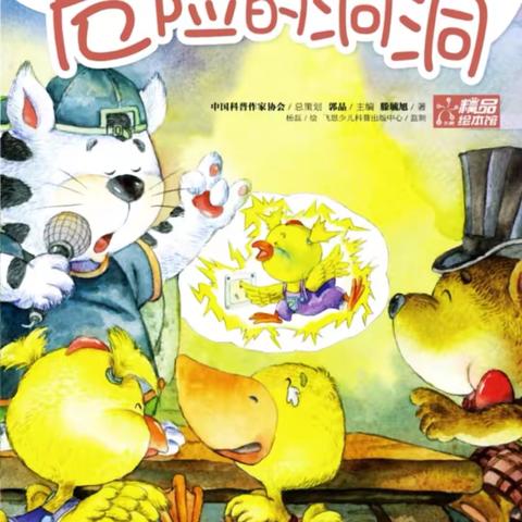 滨海区第二实验幼儿园、央子幼儿园“小安全，大未来”绘本分享活动——《危险的洞洞》