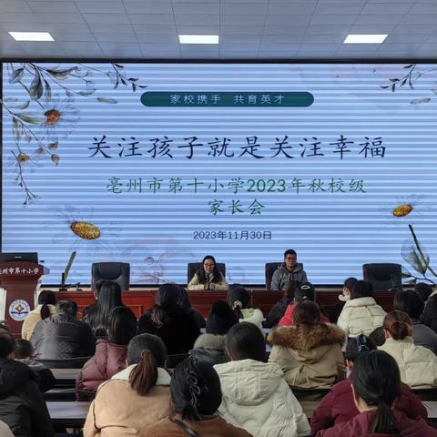 关注孩子就是关注幸福——亳州市第十小学期中家长会