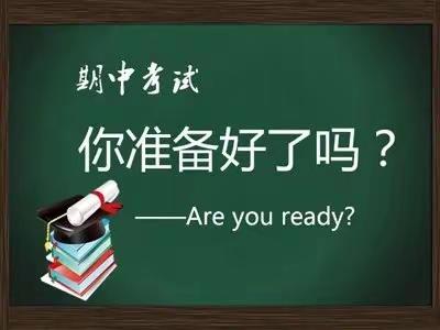 期中考试，我不怕！——平阴县锦东小学迎考心理调适指南