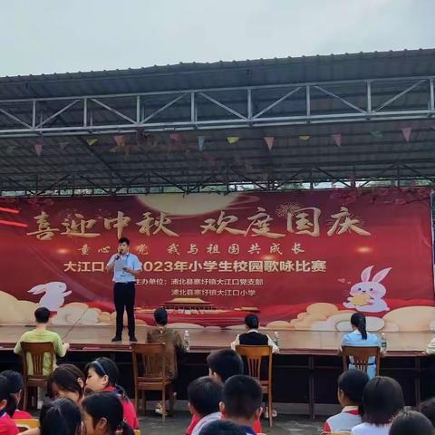 寨圩镇大江口小学“喜迎中秋，欢度国庆”校园歌咏比赛