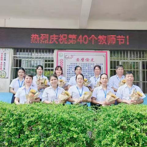 礼赞教师节  浓浓尊师意 ——记寨圩镇歌棉小学庆祝第40个教师节活动