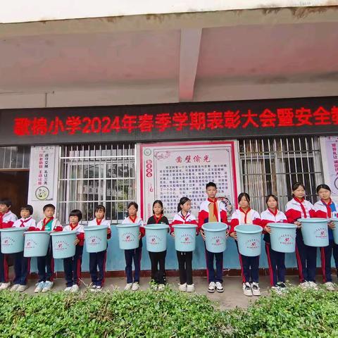 表彰催奋进，蓄势攀高峰——歌棉小学2024年春季学期表彰大会暨安全教育会