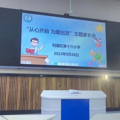 从心开始，为爱出发——吴忠市利通区第十六小学家长会纪实