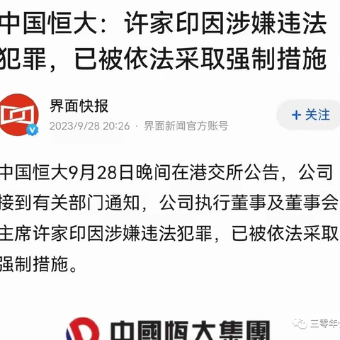 许家印被捕，传已为家人设立好23亿美元海外信托基金！