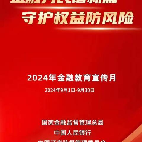 繁荣支行2024年9月“金融教育宣传月”活动