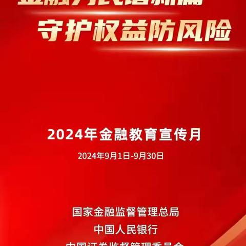 蒙商银行包头繁荣支行2024年金融教育宣传月活动（四）