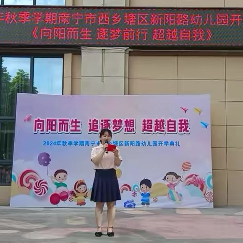 “向阳而生 逐梦前行 超越自我” 南宁市西乡塘区新阳路幼儿园 ﻿开学典礼