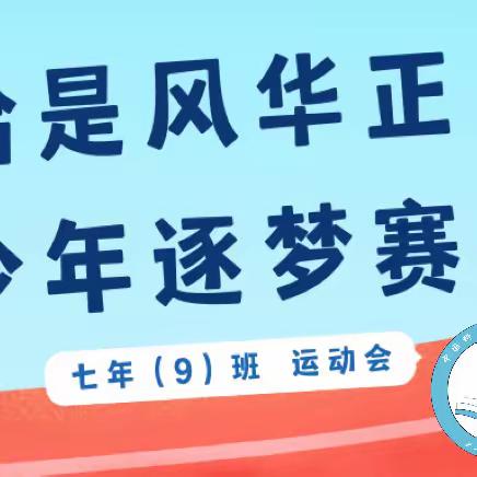 恰是风华正茂，少年逐梦赛场——中国科大附中高新中学七（9）班运动会Day1纪实