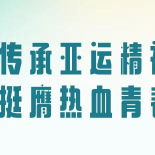 传承亚运精神 挺膺热血青春——中国科大附中高新中学七（9）班运动会圆满落幕