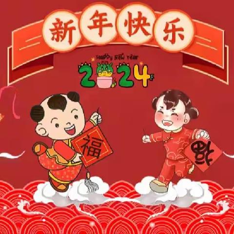 〔庆元旦～迎新年〕兴业悦府幼儿园2024年元旦放假通知及温馨提示