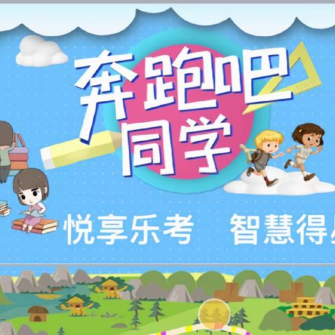 “乐考无纸化  闯关有童趣”——三亚市吉阳区下抱坡小学2023-2024学年度第一学期一、二年级期末无纸化闯关活动