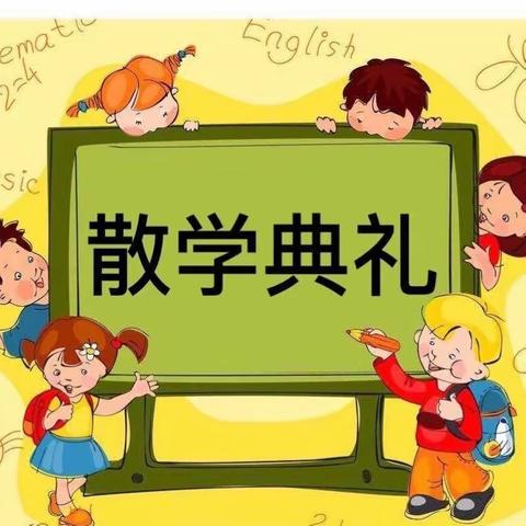 “快乐散学礼，成长不打烊”——三亚市吉阳区下抱坡小学2023-2024学年度第一学期散学典礼