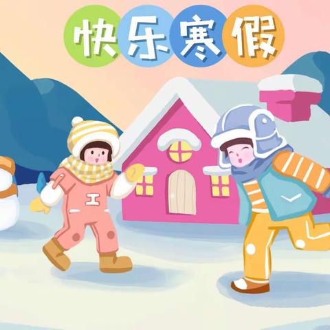 缤纷寒假  快乐生活——西西小学教育集团上河校区一年级焦冠舒的寒假生活纪实