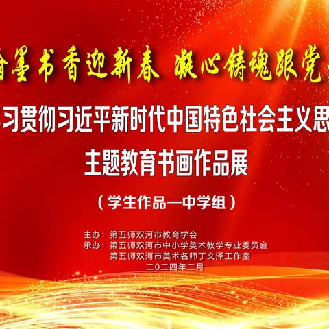 学习贯彻习近平新时代中国特色社会主义思想主题教育书画作品展