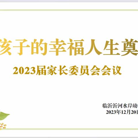 【家园共育】为孩子的幸福人生奠基——临沂沂河水岸幼儿园家委会暨膳食委员会活动