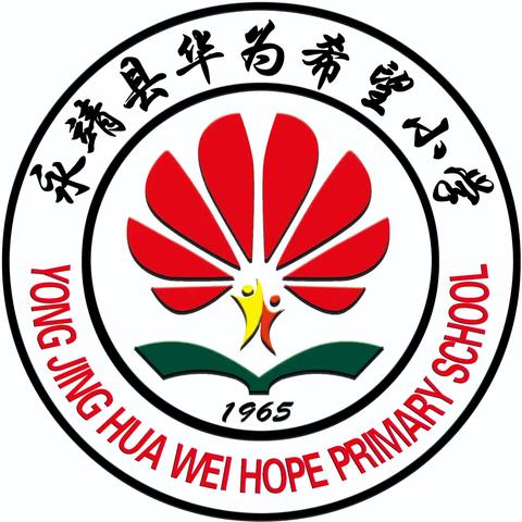 【春暖待花开 扬帆必远行】—华为希望小学2025年春季开学纪实