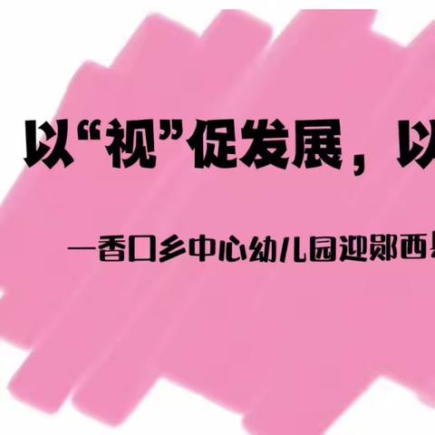 2023综合视导活动现场