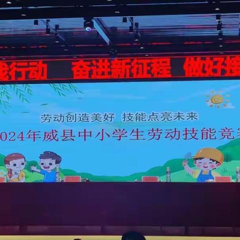 劳动创造美好  技能点亮未来——高公庄学区参加威县中小学生劳动技能竞赛