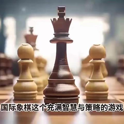 家长进校园，快乐“棋”上阵——记云鹤幼儿园国际象棋之特色教育